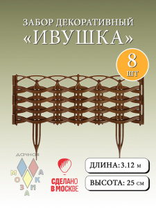 Забор декор. Ивушка т.коричневый 3м, h25/39см, 8 секций купить