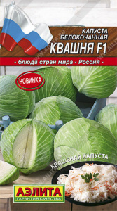 Капуста Квашня F1 купить