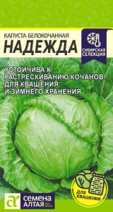 Капуста Надежда  купить