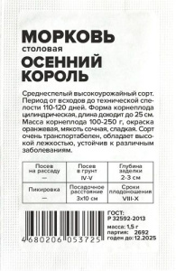 Морковь Осенний Король  б/п купить