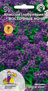 Алиссум (лобулярия) Восточные ночи купить