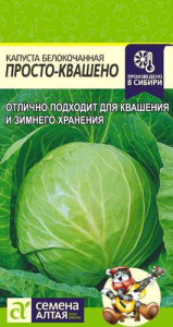 Капуста Просто-квашено 