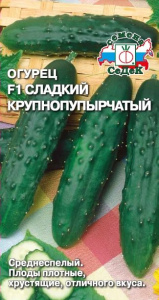 Огурец Сладкий крупнопупырчатый F1 купить