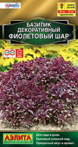 Базилик декоративный Фиолетовый шар купить