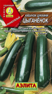Кабачок Цыганенок цуккини  купить