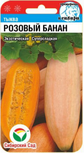 Тыква Розовый банан    купить
