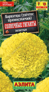 Бархатцы Солнечные гиганты золотые купить