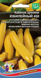 Кабачок Юбилейный 450 - цуккини купить