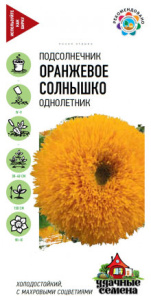Подсолнечник Оранжевое солнышко махровый купить