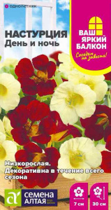 Настурция День и ночь низкорослая