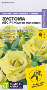 Эустома ABC F1 желтая махровая  купить