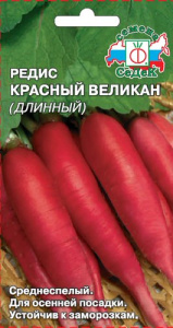 Редис Красный Великан длинный  купить