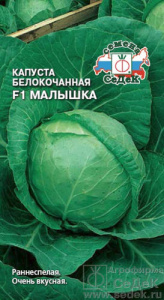 Капуста Малышка F1  купить