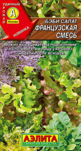 Салат бэби Французская смесь купить