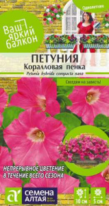 Петуния Коралловая Пенка Ваш яркий балкон купить