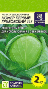 Капуста Номер первый Грибовский 147  купить