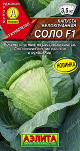 Капуста Соло F1 купить