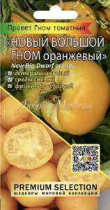 Томат Гном Новый большой гном оранжевый купить
