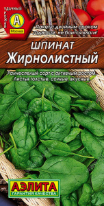 Шпинат Жирнолистный  купить
