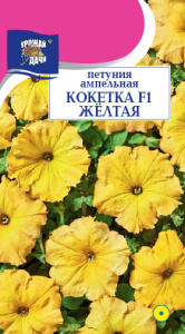 Петуния Кокетка F1 Жёлтая ампельная  купить