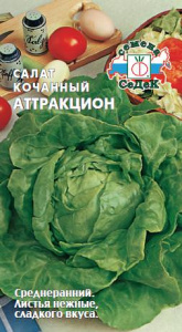 Салат Аттракцион 1г кочанный купить
