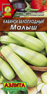 Кабачок Малыш белоплодный купить