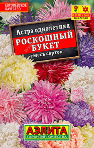 Астра Роскошный букет, смесь  купить