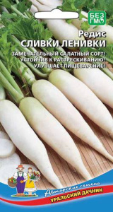 Редис Сливки ленивки  купить