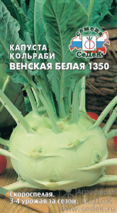 Капуста (кольраби) Венская белая  купить