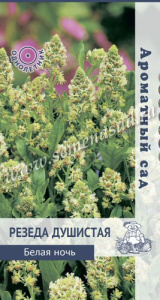 Резеда душистая Белая ночь купить