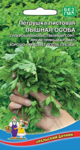 Петрушка Пышная Особа листовая купить