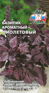Базилик ароматный Фиолетовый  купить