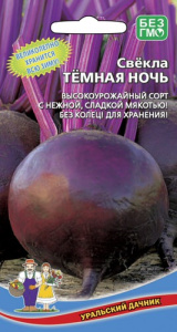 Свекла Тёмная ночь  купить