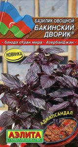 Базилик Бакинский дворик® Блюда стран мира купить