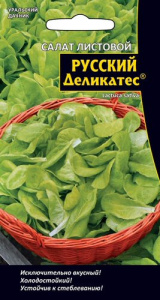 Салат Русский деликатес® листовой  купить