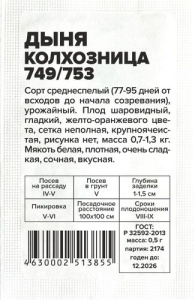 Дыня Колхозница 749/753/  б/п купить