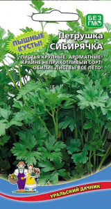 Петрушка Сибирячка листовая купить