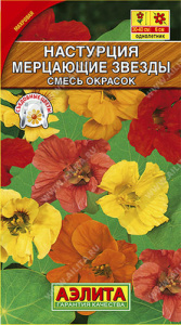 Настурция Мерцающие звезды махровая, смесь  купить