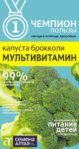 Капуста (брокколи) Мультивитамин  купить