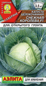 Капуста Снежная королева F1 купить