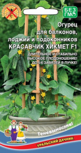 Огурец Балконный Красавчик Хикмета балконный F1 купить