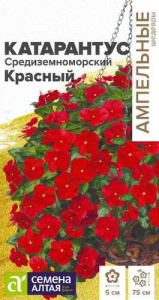 Катарантус Средиземноморский Красный  купить