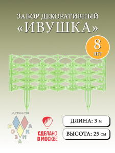 Забор декор. Ивушка салатовый 3м, h 15/25см, 8 секций купить