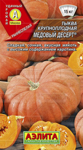 Тыква Медовый десерт ® крупноплодная  купить
