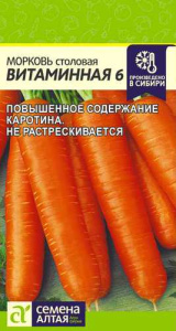 Морковь Витаминная 6  купить
