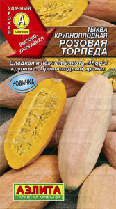 Тыква Розовая торпеда крупноплодная купить