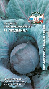Капуста (к/к) Людмила F1 купить