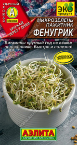 Микрозелень Пажитник Фенугрик  купить