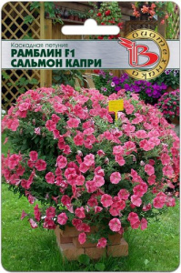 Петуния Рамблин F1 Сальмон Капри каскадная купить