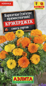 Бархатцы Крэкерджек прямостоячие, смесь сортов купить